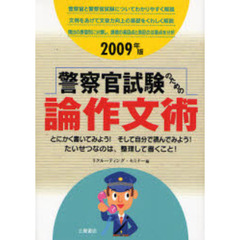 警察官試験のための論作文術　２００９年版