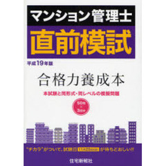 マンション管理士直前模試　合格力養成本　平成１９年版