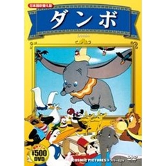 ＤＶＤ　ダンボ　ディズニーアニメ