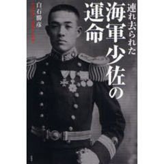 連れ去られた海軍少佐の運命　白石研吉と「
