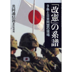 「改憲」の系譜　９条と日米同盟の現場