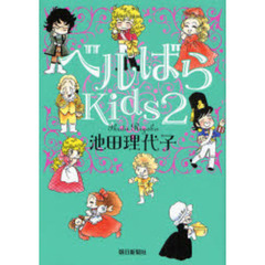 ベルばらＫｉｄｓ　２