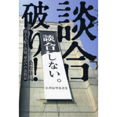 談合破り！　役人支配と決別、命がけの攻防記