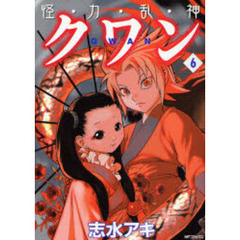 怪・力・乱・神クワン　　　６