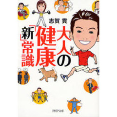 大人の健康「新」常識