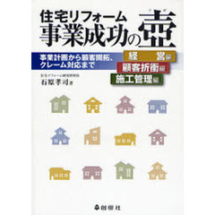 住宅リフォーム事業成功の壷　経営編　顧客折衝編　施工管理編　事業計画から顧客開拓、クレーム対応まで