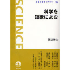 科学を短歌によむ