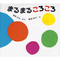 ころころページ Amazon.co.jp: ころ ころ ころ (幼児絵本シリーズ