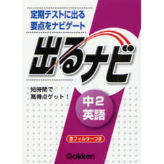 出るナビ中２英語　定期テストに出る「要点」ナビ