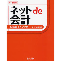 ネットｄｅ会計公式ガイドブック