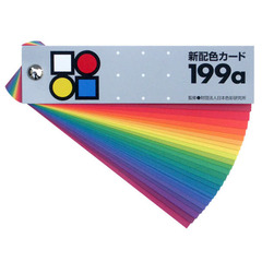 新配色カード１９９ａ