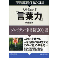 人を動かす「言葉力」　プレジデント名言録「２００」選