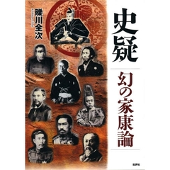 史疑幻の家康論　新装増補改訂版