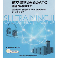 航空留学のためのＡＴＣ基礎から実践まで