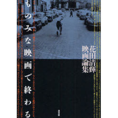 ものみな映画で終わる　花田清輝映画論集