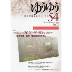 ゆうゆう　精神保健福祉ジャーナル　５４　〈特集〉〈座談会〉この２０年で何が変わったのか