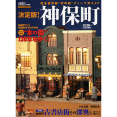 決定版！神保町　完全保存版“本の街”ディープガイド！！