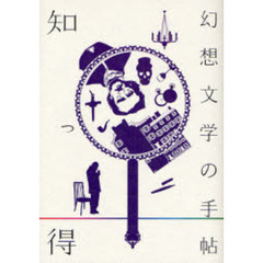 知っ得幻想文学の手帖