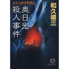 奥日光殺人事件