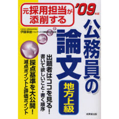 元採用担当が添削する公務員の論文〈地方上級〉　’０９年版