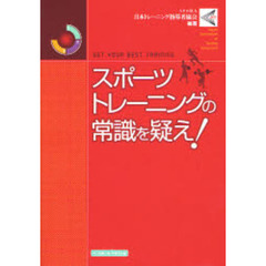スポーツトレーニングの常識を疑え！　ＧＥＴ　ＹＯＵＲ　ＢＥＳＴ　ＴＲＡＩＮＩＮＧ