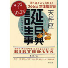 誕生日事典　驚くほどよく当たる！３６６日の性格診断　天秤座　９．２３～１０．２３
