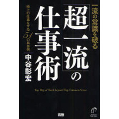 一流の常識を破る「超一流」の仕事術　極上の仕事をする５１の具体例