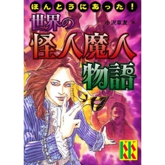 世界の怪人魔人物語　ほんとうにあった！