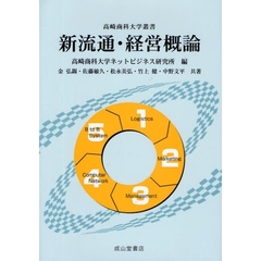 新流通・経営概論