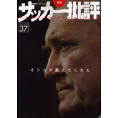 サッカー批評　Ｉｓｓｕｅ３７（２００７）　オシムが教えてくれた