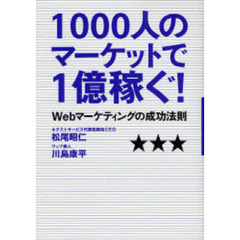 １０００人のマーケットで１億稼ぐ！　Ｗｅｂマーケティングの成功法則