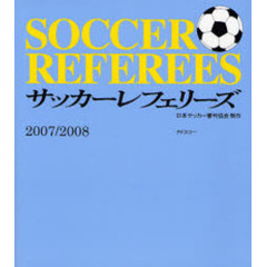 サッカーレフェリーズ　２００７／２００８