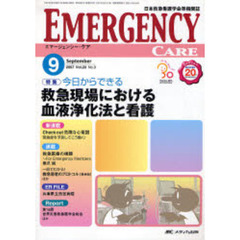 エマージェンシー・ケア　日本救急看護学会準機関誌　Ｖｏｌ．２０Ｎｏ．９（２００７－９）　特集今日からできる救急現場における血液浄化法と看護