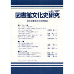 図書館文化史研究　第２４号（２００７）