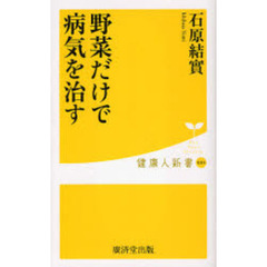 野菜だけで病気を治す