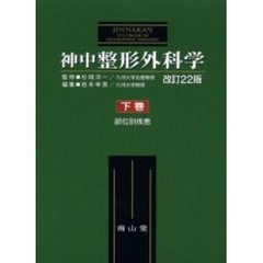 神中整形外科学　下巻　改訂２２版　部位別疾患
