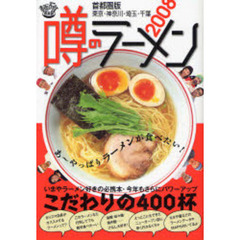 噂のラーメン　首都圏版　２００８　こだわりの４００杯　東京・神奈川・埼玉・千葉
