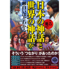 この一冊で日本の神話と世界の神話が面白いほどわかる！