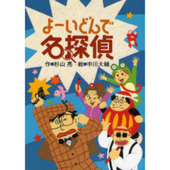 よーいどんで名探偵