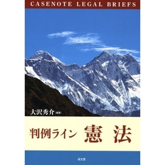 判例ライン憲法