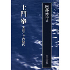 土門拳　生涯とその時代　新装版