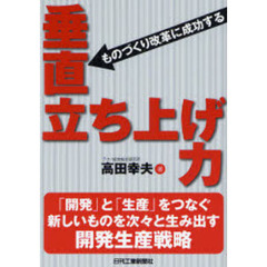 垂直立ち上げ力　ものづくり改革に成功する