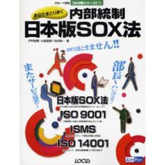 あなたをとりまく内部統制日本版ＳＯＸ法