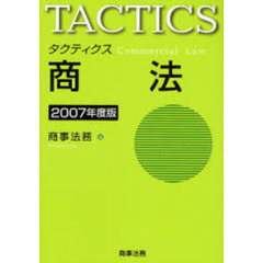 タクティクス商法　２００７年度版