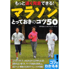 もっと速く完走できる!マラソンとっておきのコツ50 (メイツ出版のコツがわかる本!)