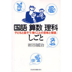 国語算数理科しごと　子どもと話そう「働くことの意味と価値」