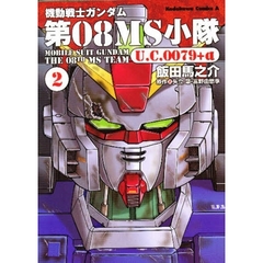 機動戦士ガンダム第０８ＭＳ小隊Ｕ．Ｃ．００７９＋α　２