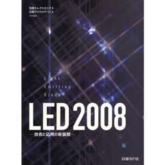ＬＥＤ　技術と応用の新展開　２００８