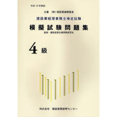 建設業経理事務士検定試験模擬試験問題集４級　平成１９年度版