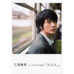 たぶん。　三浦春馬ファーストＰＨＯＴＯ　ＢＯＯＫ